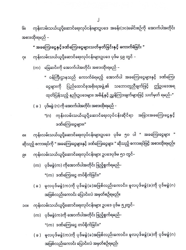ပြည်ထောင်စုသမ္မတမြန်မာနိုင်ငံတော် နိုင်ငံတော်စီမံအုပ်ချုပ်ရေးကောင်စီ ကုန်းလမ်းသယ်ယူပို့ဆောင်ရေးလုပ်ငန်းများ ဥပဒေကို ပြင်ဆင်သည့် ဥပဒေ (နိုင်ငံတော်စီမံအုပ်ချုပ်ရေးကောင်စီဥပဒေအမှတ် ၄၂/၂၀၂၅)