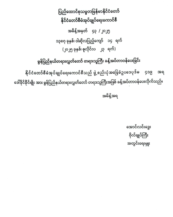 ပြည်နယ်တရားလွှတ်တော် တရားသူကြီး ခန့်အပ်တာဝန်ပေးခြင်း(အမိန့်အမှတ် ၄၃/၂၀၂၅)