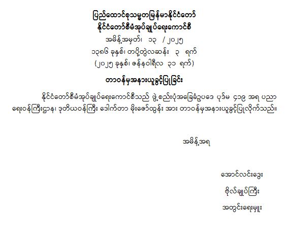 တာဝန်မှ အနားယူခွင့်ပြုခြင်း (အမိန့်အမှတ် ၁၃/ ၂၀၂၅)