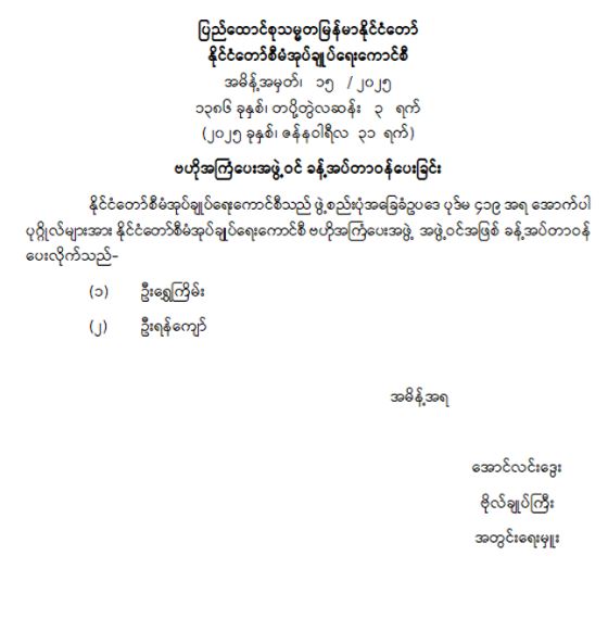 ဗဟိုအကြံပေးအဖွဲ့ဝင် ခန့်အပ်တာဝန်ပေးခြင်း (အမိန့်အမှတ် ၁၅/ ၂၀၂၅)